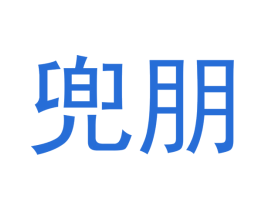 兜朋