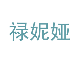 禄妮娅