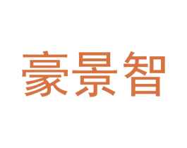 豪景智