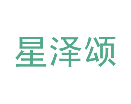 星泽颂