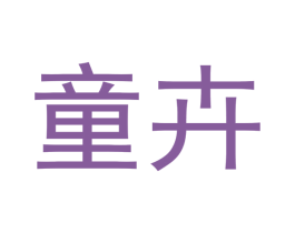 童卉