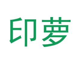 印萝