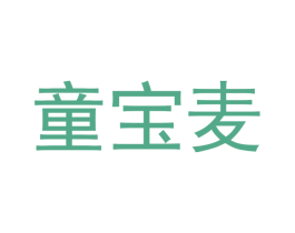 童宝麦