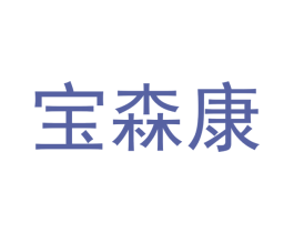 宝森康
