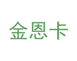 金恩卡