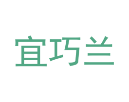 宜巧兰