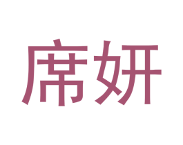 席妍