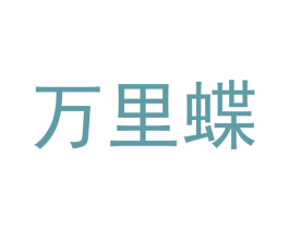 万里蝶