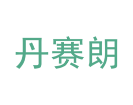 丹赛朗