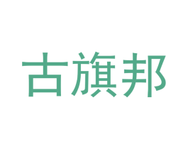 古旗邦