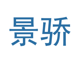 景骄