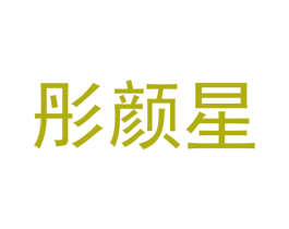 彤颜星