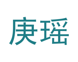 庚瑶