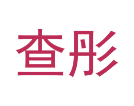 查彤
