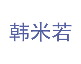 韩米若