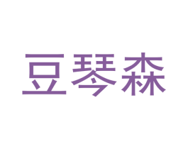豆琴森