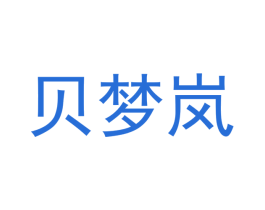 贝梦岚