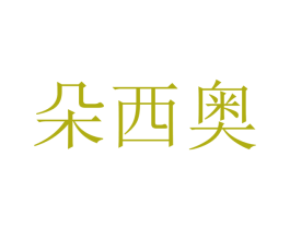 朵西奥