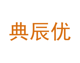 典辰优