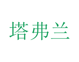 塔弗兰