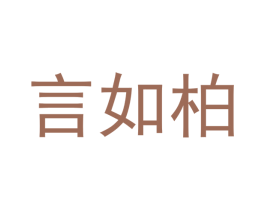 言如柏