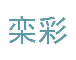 栾彩