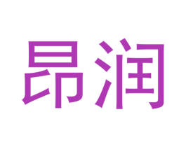 昂润