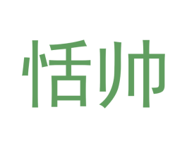 恬帅
