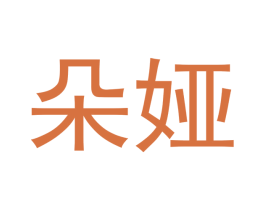 朵娅