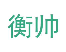 衡帅