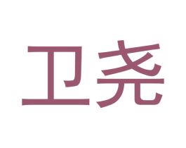 卫尧