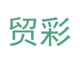 贸彩