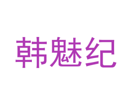 韩魅纪