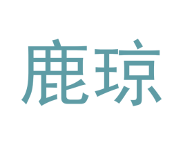 鹿琼