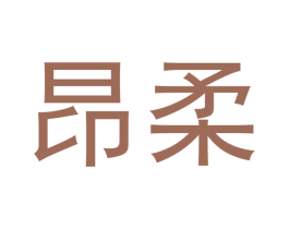 昂柔