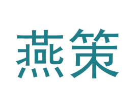 燕策