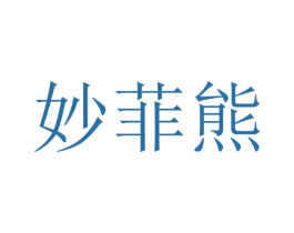 妙菲熊