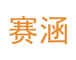 赛涵