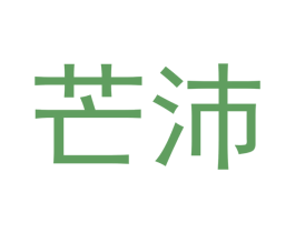 芒沛