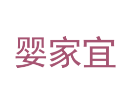 婴家宜