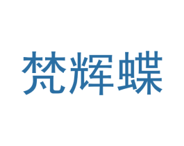 梵辉蝶