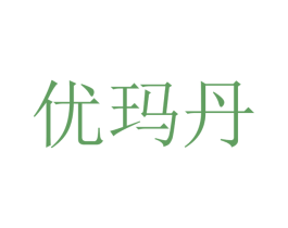 优玛丹