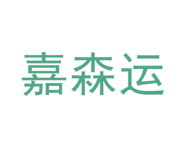 嘉森运