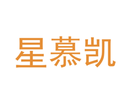 星慕凯