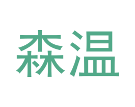 森温