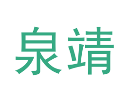 泉靖
