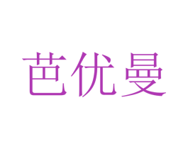 芭优曼