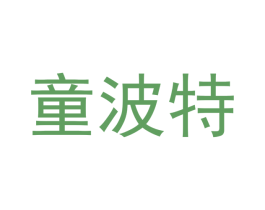 童波特