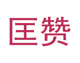 匡赞