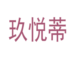 玖悦蒂